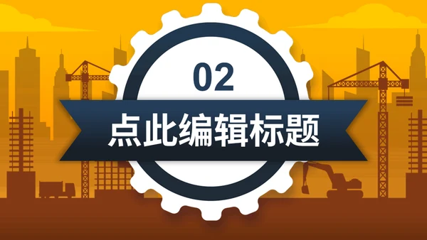 建筑工地设计方案通用PPT模板