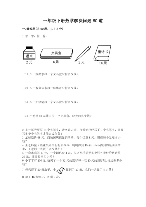 一年级下册数学解决问题60道附完整答案【精选题】.docx