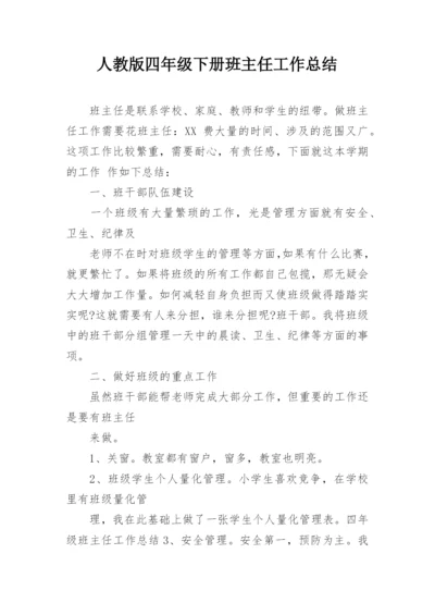 人教版四年级下册班主任工作总结.docx