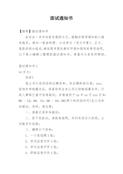 面试通知书.docx