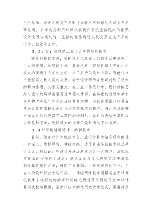 浅谈计算机技术与工业设计融合论文.docx