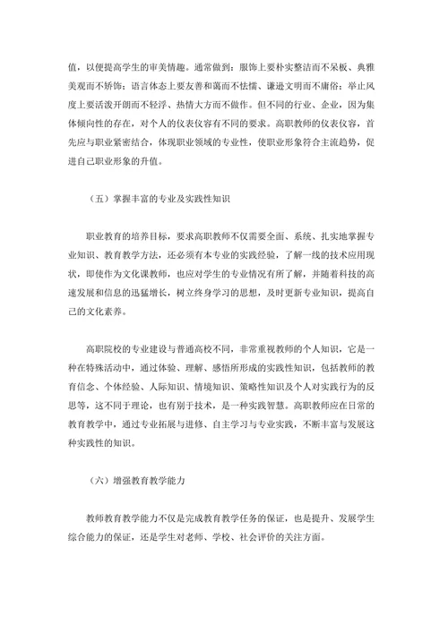 论高职教师职业形象的塑造策略