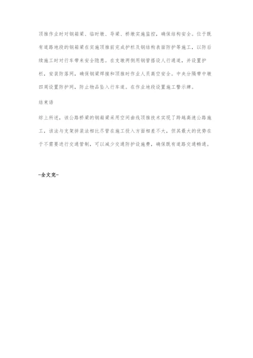 公路桥梁钢箱梁顶推施工技术探讨.docx