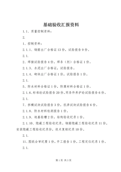 基础验收汇报资料 (4).docx