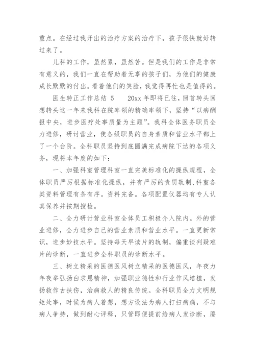 医生转正工作总结.docx