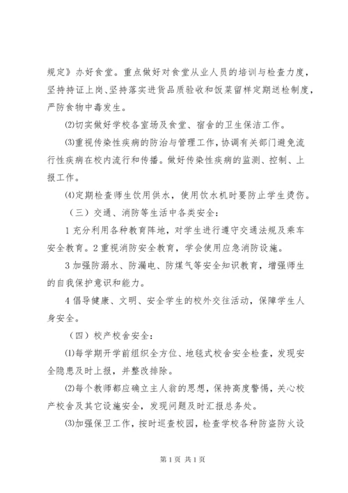 学校秋季安全工作计划.docx