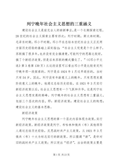 列宁晚年社会主义思想的三重涵义.docx