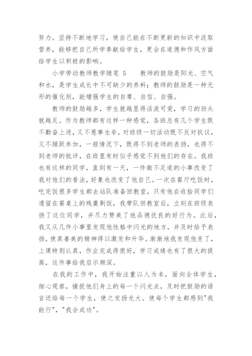 小学劳动教师教学随笔.docx