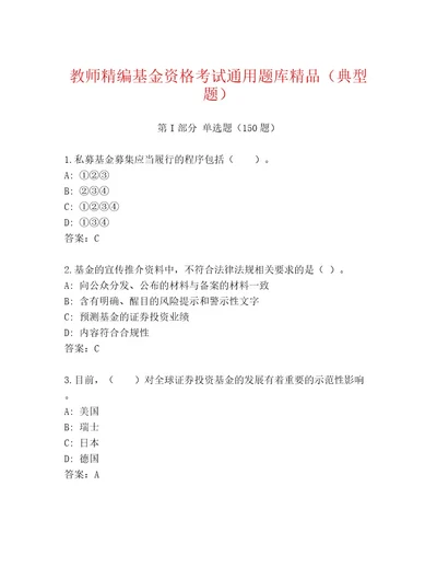 2023年最新基金资格考试通关秘籍题库及参考答案（综合题）