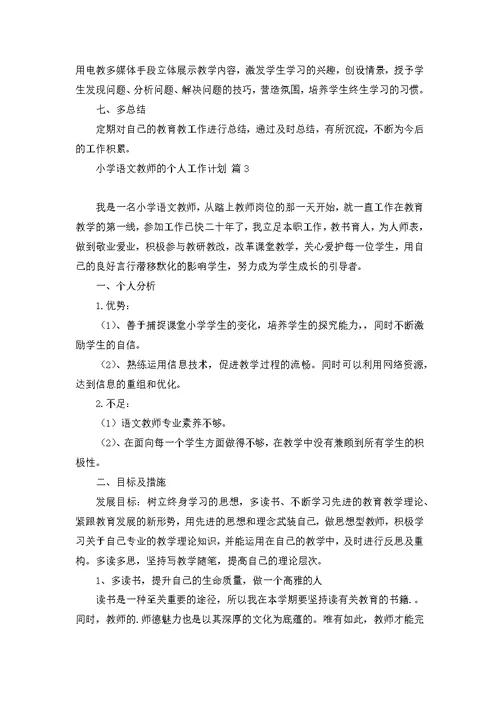 热门小学语文教师的个人工作计划4篇