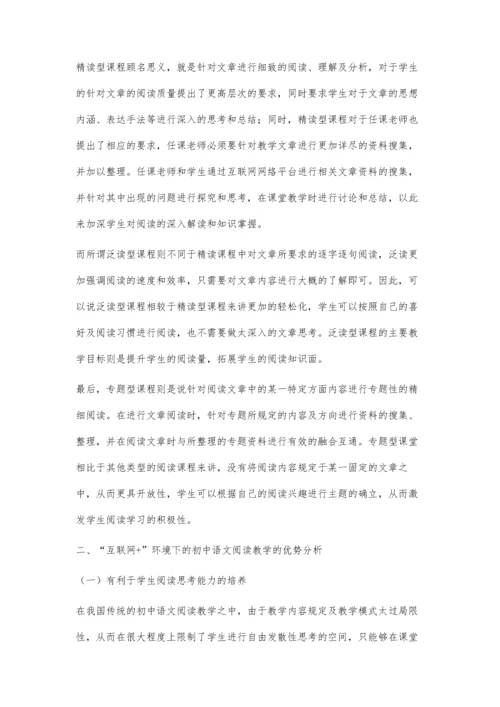探析互联网+环境下的初中语文阅读教学策略.docx