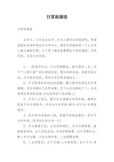 日常祝福语.docx