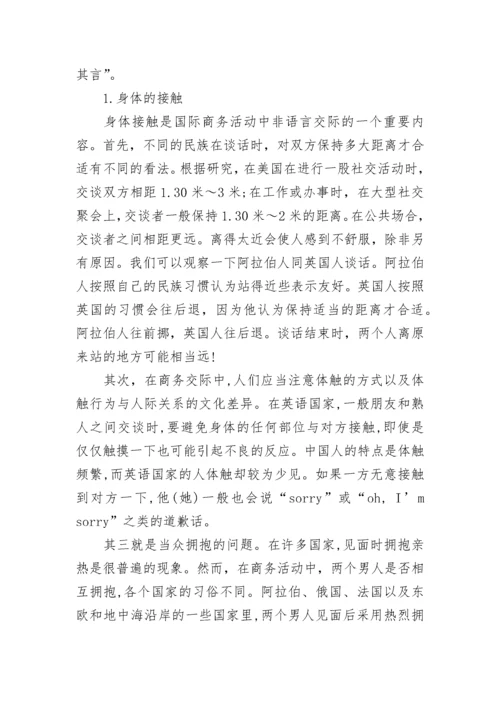 英语商务活动中的非语言交际.docx