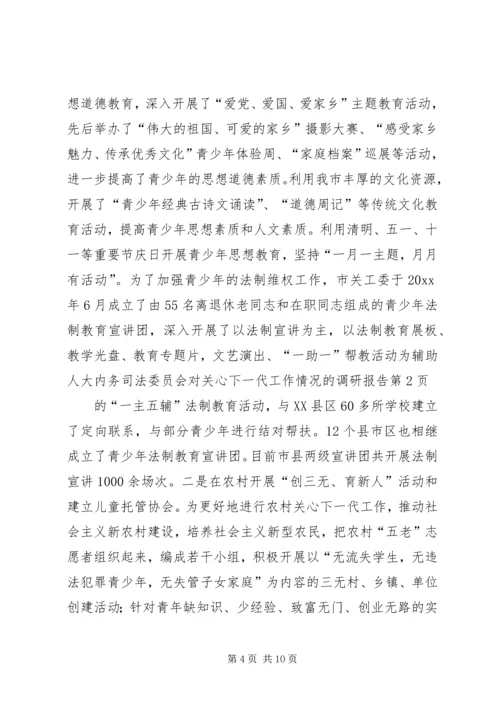 人大内务司法委员会对关心下一代工作情况的调研报告.docx