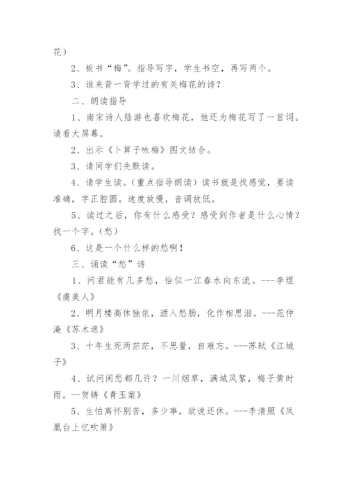 卜算子咏梅教案.docx