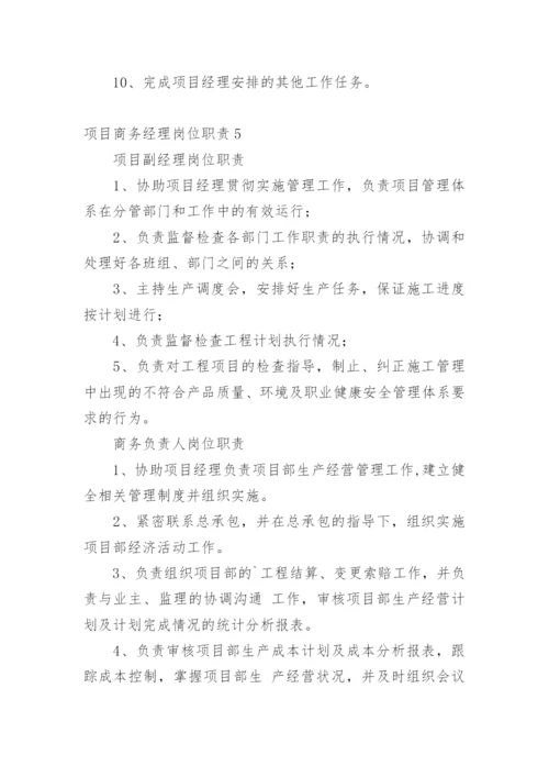 项目商务经理岗位职责.docx