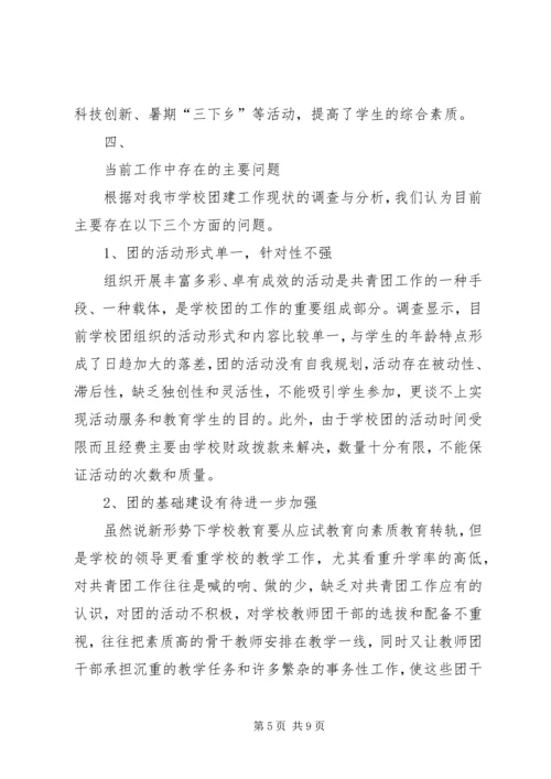 学校共青团工作调研报告_1.docx