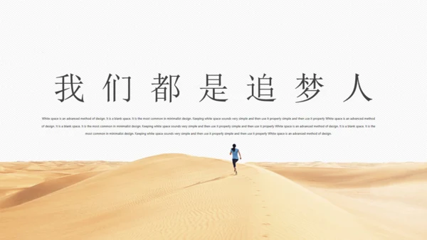 我们都是追梦人通用PPT模板