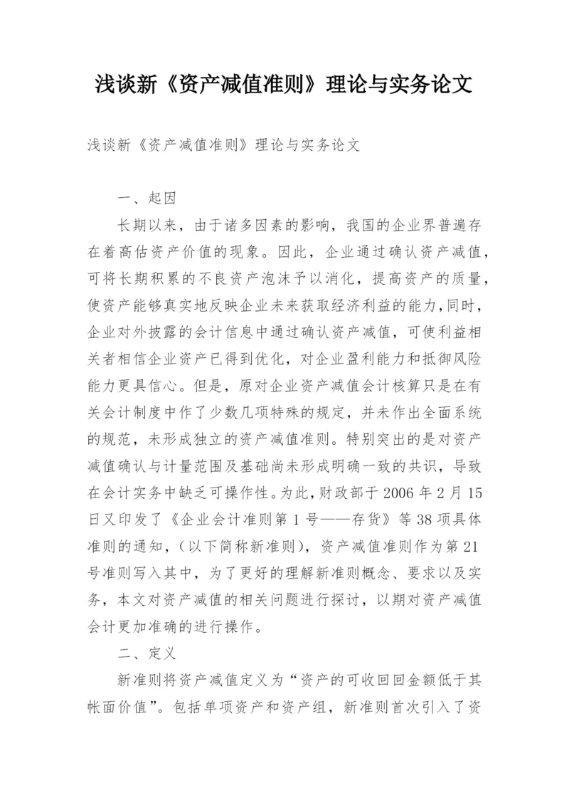 浅谈新《资产减值准则》理论与实务论文.docx