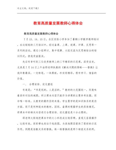 2023教育高质量发展教师心得体会优选例文22篇合集.docx