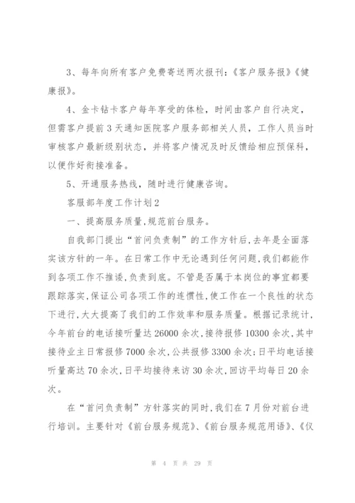 客服部年度工作计划范本10篇.docx