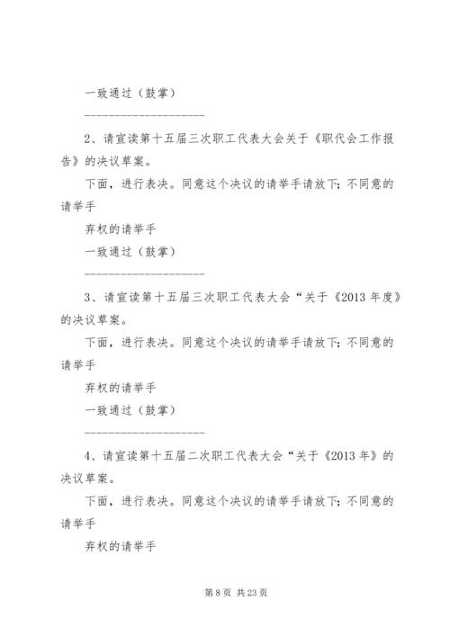 十五届三次职代会主持词.docx