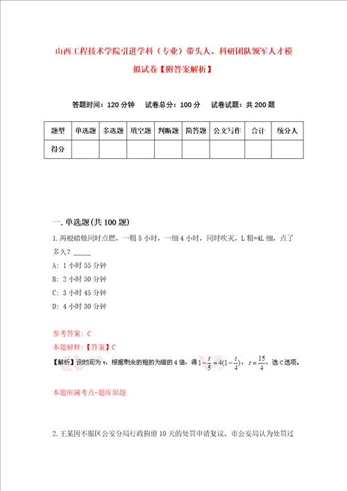 山西工程技术学院引进学科专业带头人、科研团队领军人才模拟试卷附答案解析第8版