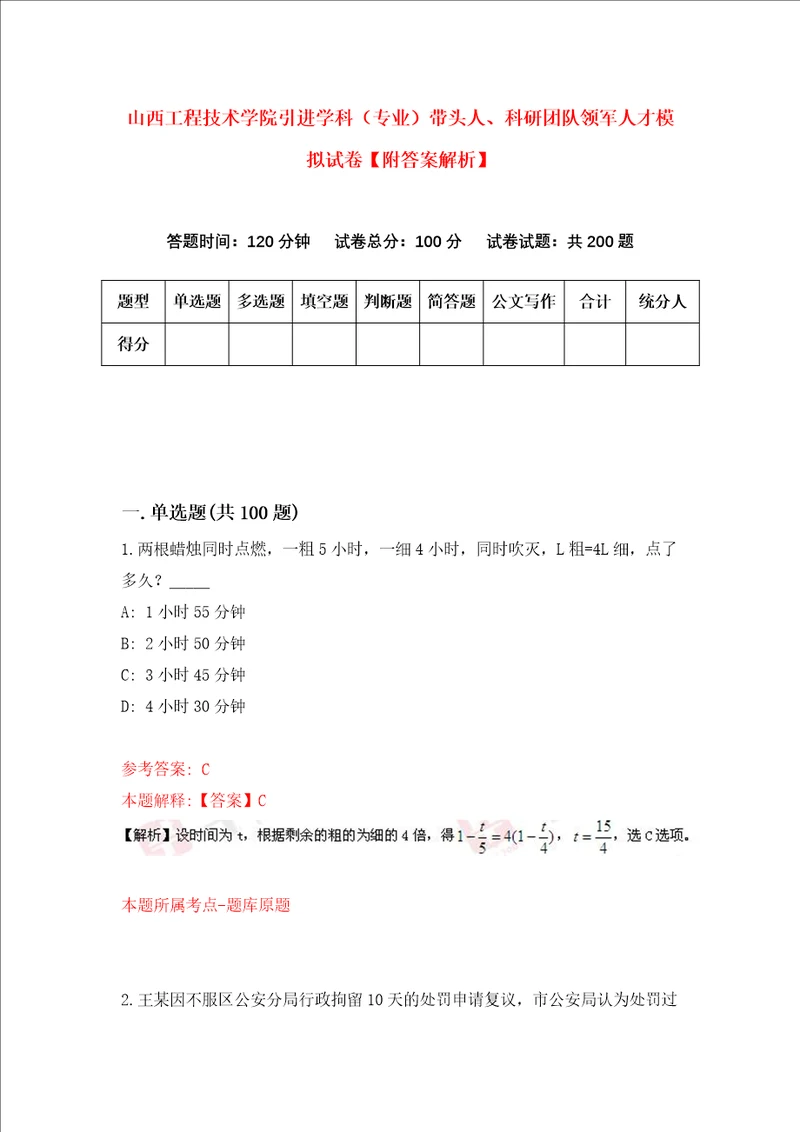 山西工程技术学院引进学科专业带头人、科研团队领军人才模拟试卷附答案解析第8版