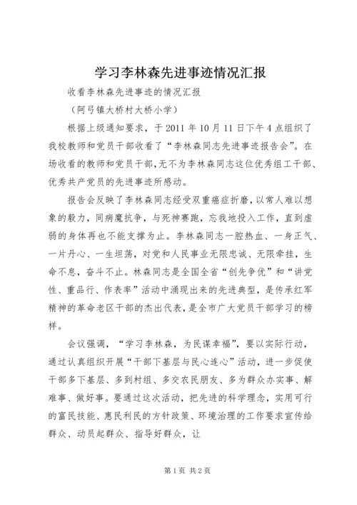 学习李林森先进事迹情况汇报 (5).docx