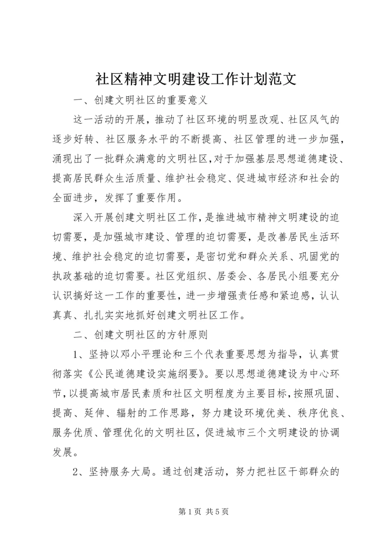 社区精神文明建设工作计划范文 (4).docx