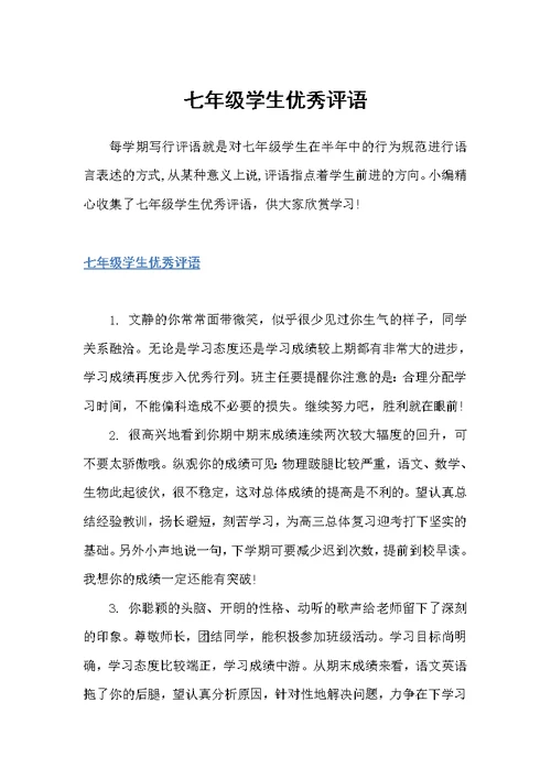 七年级学生优秀评语（初中生评语）