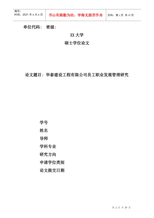 某建设工程有限公司员工职业发展管理研究论文.docx
