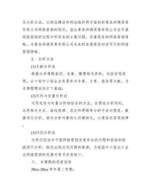 国际经济贸易专业毕业论文开题报告_工作报告.docx