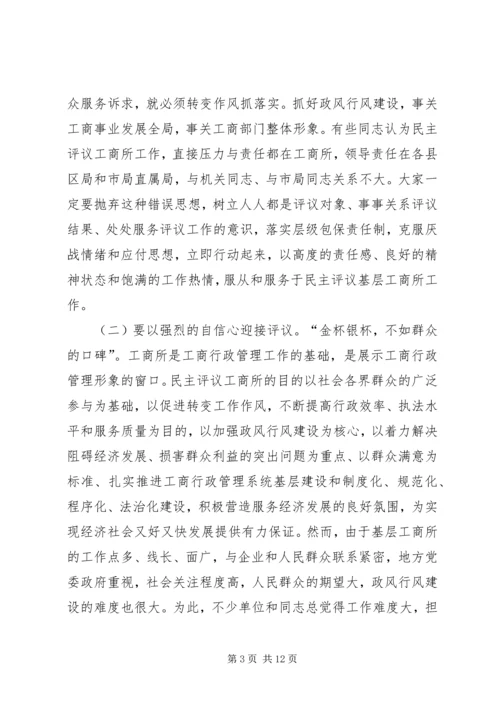 市民主评议工商所动员大会上的讲话.docx