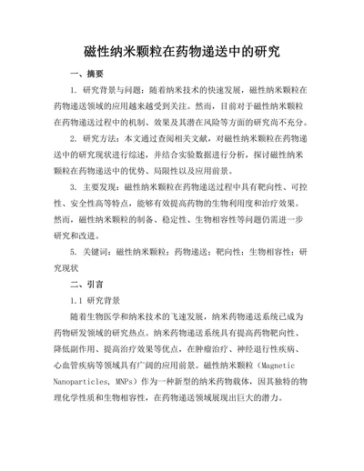 磁性纳米颗粒在药物递送中的研究