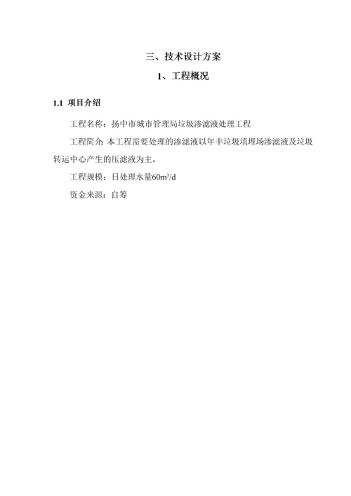 垃圾渗滤液处理工程方案.docx