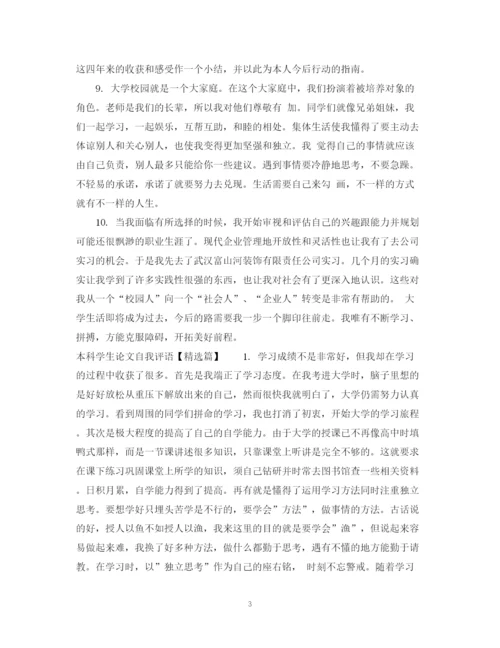 2023年本科学生论文自我评语.docx