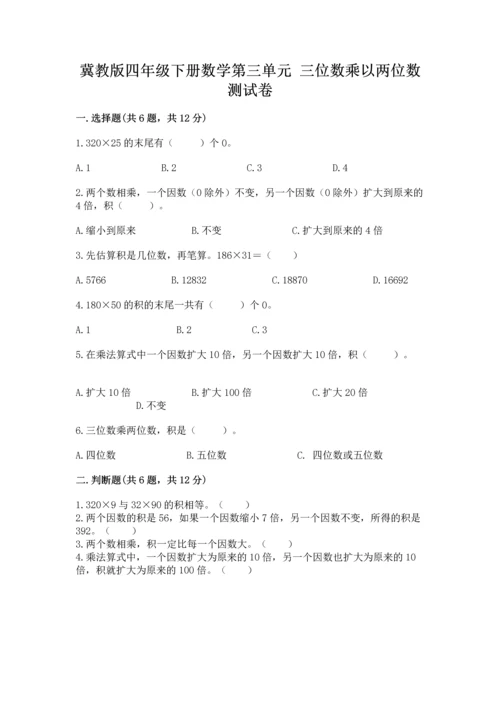 冀教版四年级下册数学第三单元 三位数乘以两位数 测试卷及完整答案【精选题】.docx