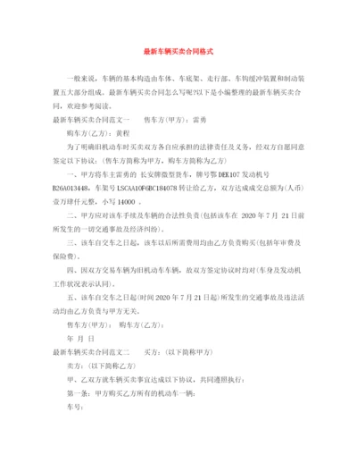 2023年车辆买卖合同格式.docx