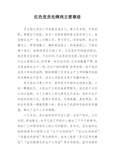 红色党员先锋岗主要事迹.docx