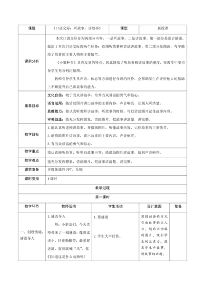 统编版语文一年级下册 识字一 《口语交际：听故事，讲故事》新课标核心素养教案