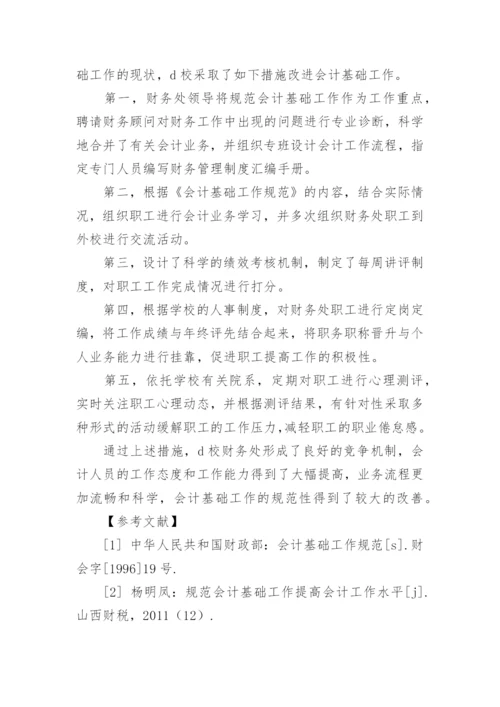 浅谈高校会计基础工作规范性的现状，成因及对策论文.docx