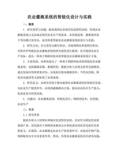 农业灌溉系统的智能化设计与实践