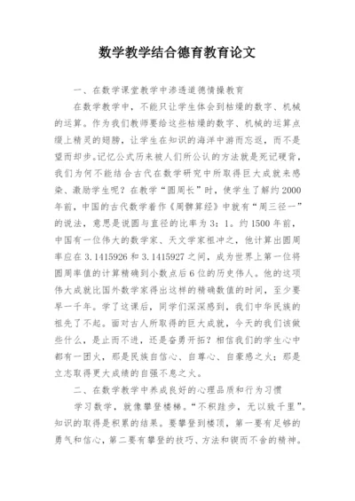 数学教学结合德育教育论文.docx