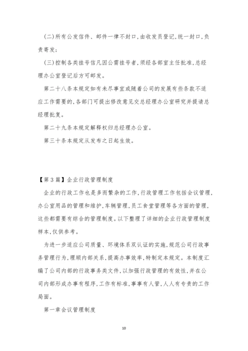企业行政管理管理制度8篇.docx