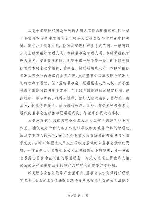 正确认识国企党组织与董事会的关系 (2).docx