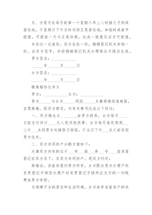 精离婚协议书.docx