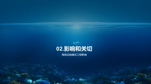 海洋生态守护之道