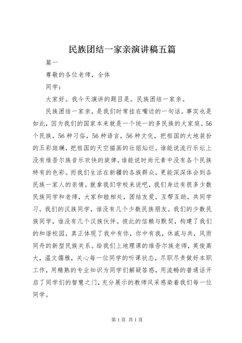 民族团结一家亲演讲稿五篇.docx