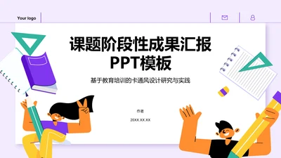 课题阶段性成果汇报PPT模板